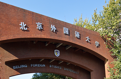 北京外国語大学