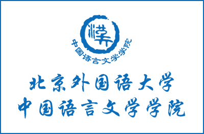 中国語言文学学院